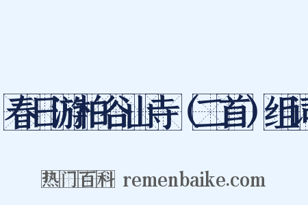 春日游柏谷山寺（二首）组词是什么意思的图片